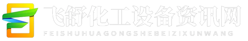 飞舒化工设备资讯网